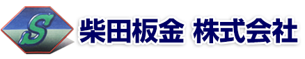 柴田板金 株式会社