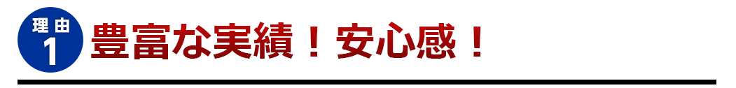 豊富な実績！安心感！