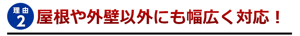 屋根や外壁以外にも幅広く対応