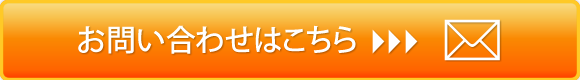 お問い合わせはこちら