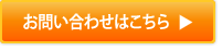 お問い合わせはこちら