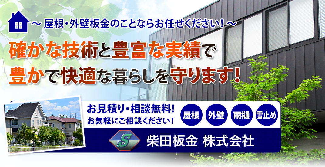 確かな技術と豊富な実績で豊かで快適な暮らしを守ります！