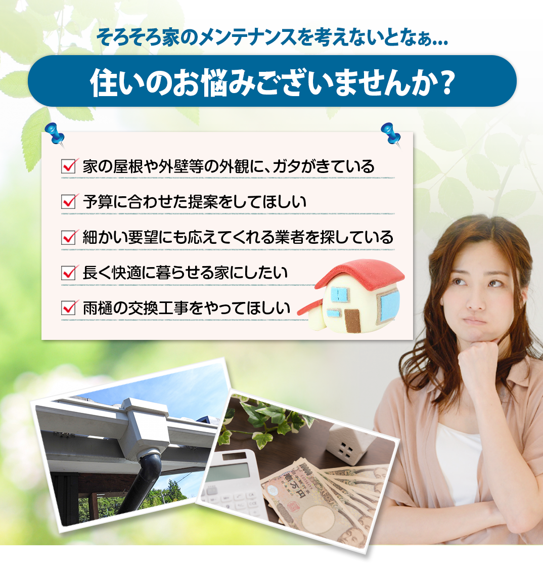 住いのお悩みございませんか？