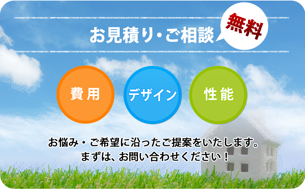 お見積り・ご相談無料